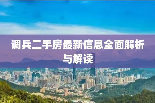 調兵二手房最新信息全面解析與解讀