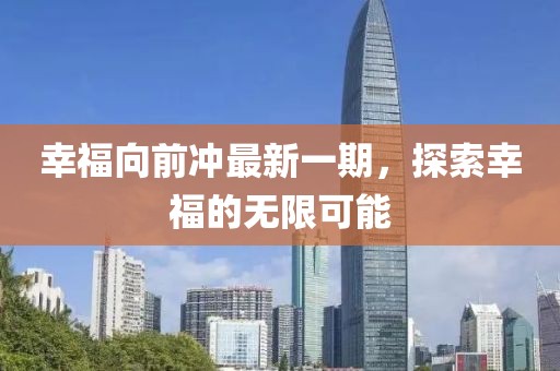 幸福向前沖最新一期，探索幸福的無(wú)限可能