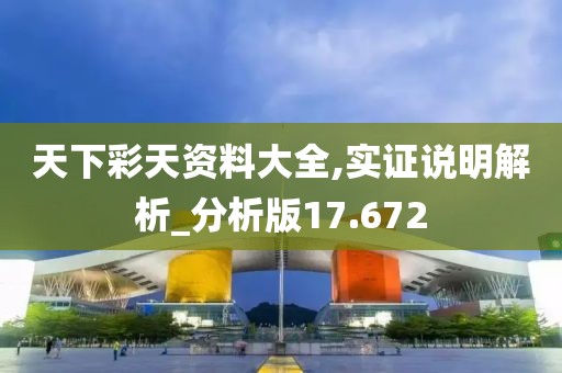 天下彩天資料大全,實證說明解析_分析版17.672