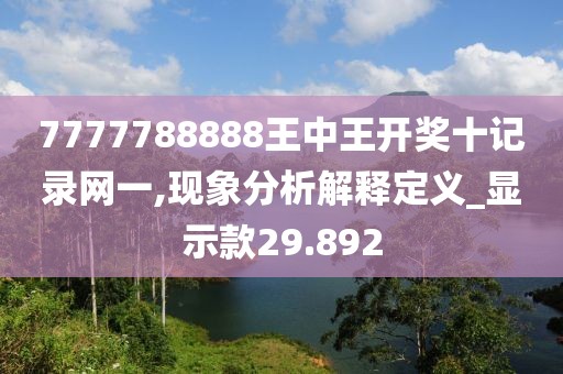 7777788888王中王開獎十記錄網一,現象分析解釋定義_顯示款29.892