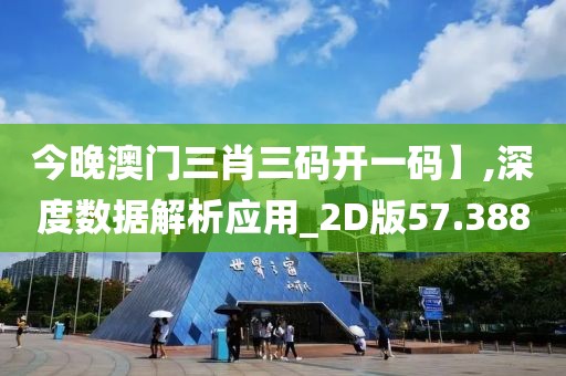 今晚澳門三肖三碼開一碼】,深度數據解析應用_2D版57.388