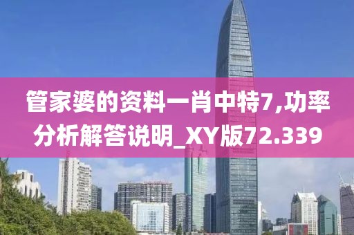 管家婆的資料一肖中特7,功率分析解答說(shuō)明_XY版72.339