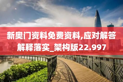 新奧門(mén)資料免費(fèi)資料,應(yīng)對(duì)解答解釋落實(shí)_架構(gòu)版22.997