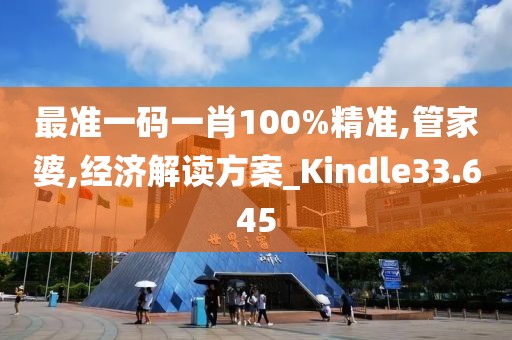 最準一碼一肖100%精準,管家婆,經(jīng)濟解讀方案_Kindle33.645