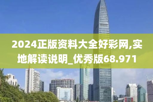 2024正版資料大全好彩網(wǎng),實地解讀說明_優(yōu)秀版68.971