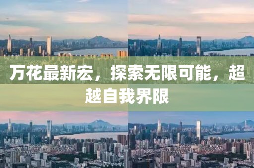 萬花最新宏，探索無限可能，超越自我界限