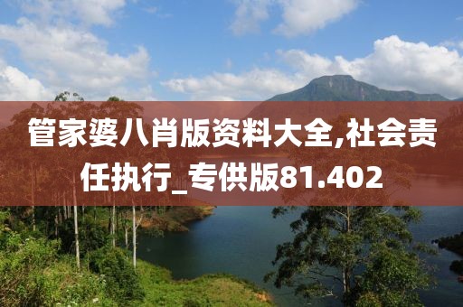 管家婆八肖版資料大全,社會責任執行_專供版81.402