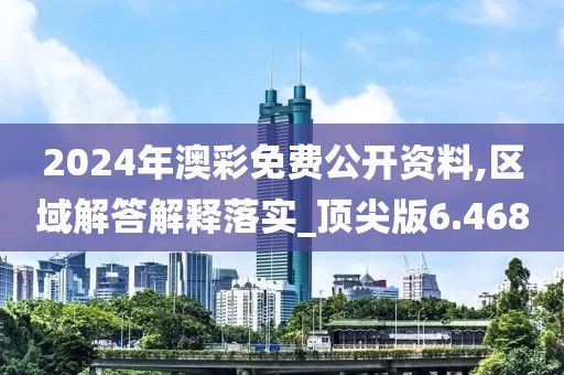 2024年澳彩免費公開資料,區(qū)域解答解釋落實_頂尖版6.468