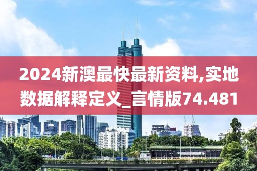2024新澳最快最新資料,實地數(shù)據(jù)解釋定義_言情版74.481