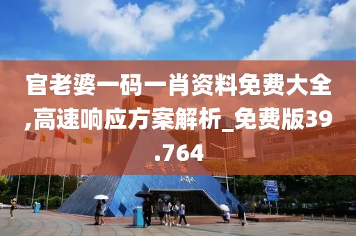 官老婆一碼一肖資料免費(fèi)大全,高速響應(yīng)方案解析_免費(fèi)版39.764