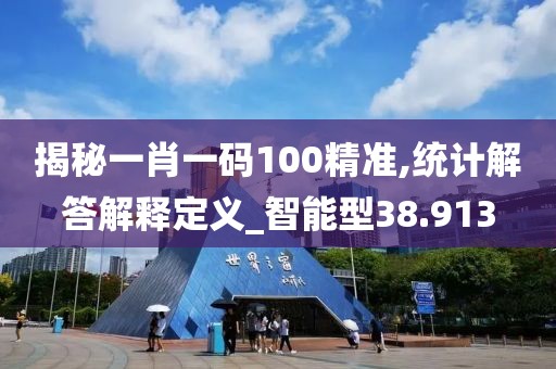 揭秘一肖一碼100精準,統計解答解釋定義_智能型38.913