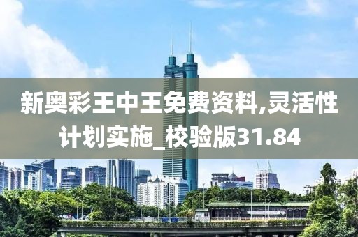 新奧彩王中王免費資料,靈活性計劃實施_校驗版31.84