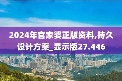 2024年官家婆正版資料,持久設計方案_顯示版27.446