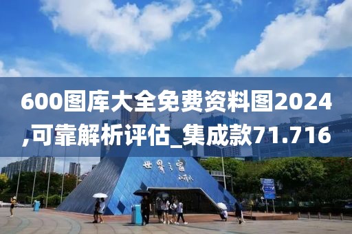 600圖庫大全免費資料圖2024,可靠解析評估_集成款71.716