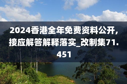 2024香港全年免費資料公開,接應(yīng)解答解釋落實_改制集71.451