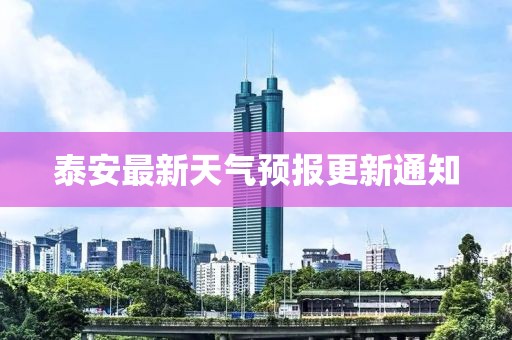 泰安最新天氣預(yù)報更新通知