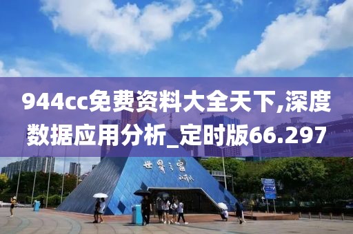 944cc免費資料大全天下,深度數據應用分析_定時版66.297