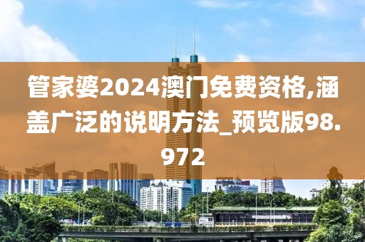 管家婆2024澳門免費資格,涵蓋廣泛的說明方法_預覽版98.972