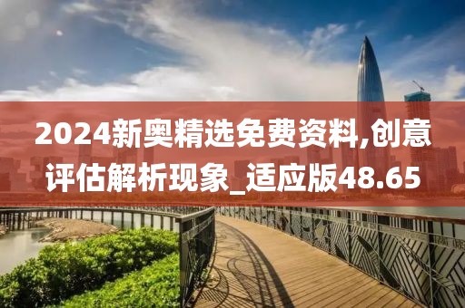 2024新奧精選免費資料,創意評估解析現象_適應版48.65