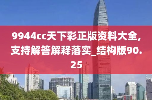 9944cc天下彩正版資料大全,支持解答解釋落實_結構版90.25