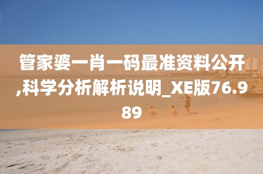 管家婆一肖一碼最準(zhǔn)資料公開,科學(xué)分析解析說明_XE版76.989