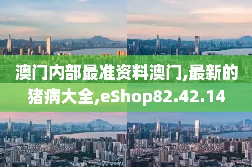 澳門內部最準資料澳門,最新的豬病大全,eShop82.42.14