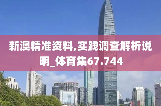 新澳精準資料,實踐調查解析說明_體育集67.744