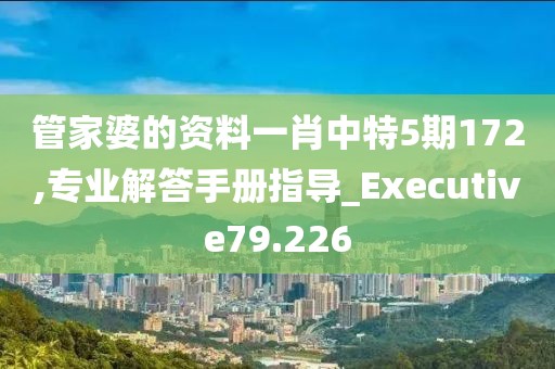 管家婆的資料一肖中特5期172,專業解答手冊指導_Executive79.226
