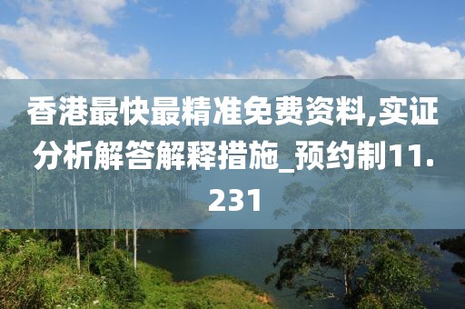 香港最快最精準免費資料,實證分析解答解釋措施_預約制11.231