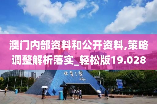 澳門內部資料和公開資料,策略調整解析落實_輕松版19.028