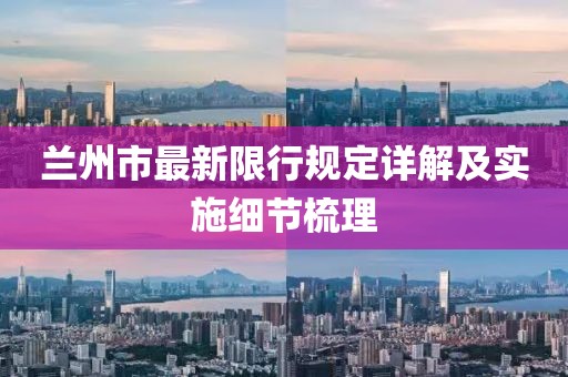 蘭州市最新限行規(guī)定詳解及實(shí)施細(xì)節(jié)梳理