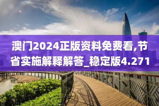 澳門2024正版資料免費看,節省實施解釋解答_穩定版4.271