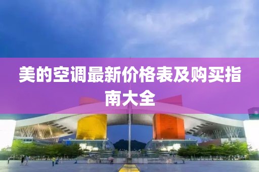 美的空調最新價格表及購買指南大全