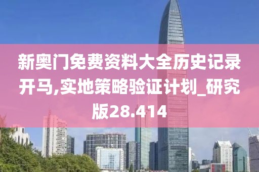 新奧門免費(fèi)資料大全歷史記錄開馬,實(shí)地策略驗(yàn)證計(jì)劃_研究版28.414
