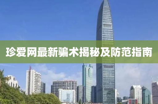 珍愛網最新騙術揭秘及防范指南