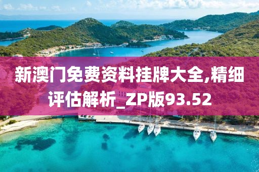 新澳門免費資料掛牌大全,精細評估解析_ZP版93.52