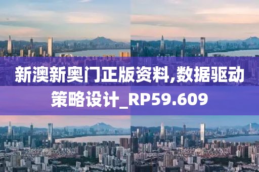 新澳新奧門正版資料,數據驅動策略設計_RP59.609