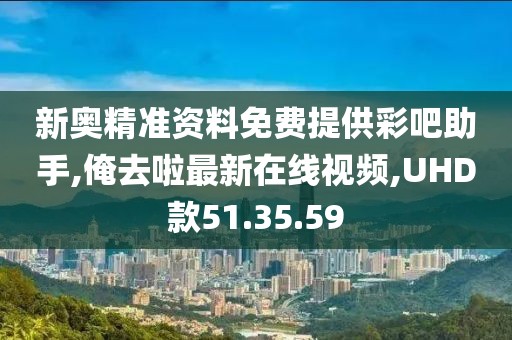 新奧精準(zhǔn)資料免費(fèi)提供彩吧助手