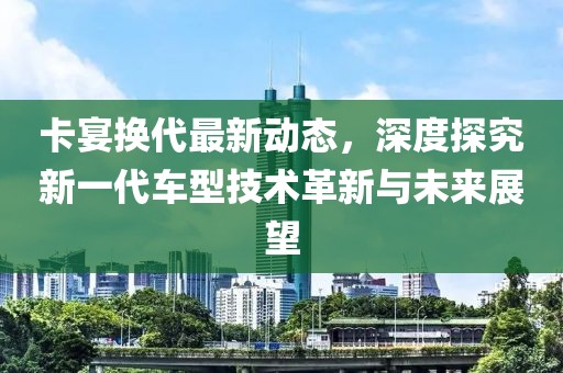 卡宴換代最新動態，深度探究新一代車型技術革新與未來展望