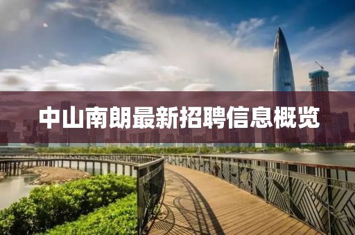 中山南朗最新招聘信息概覽