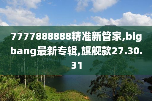 7777888888精準新管家