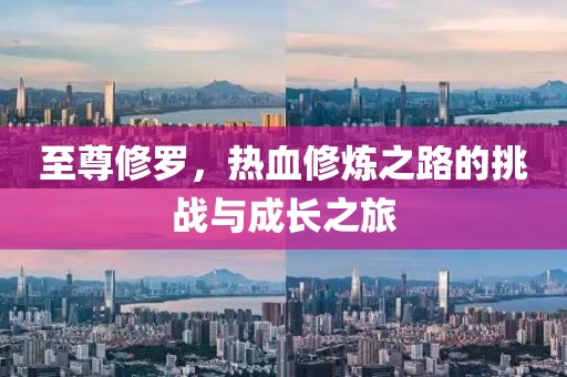 至尊修羅，熱血修煉之路的挑戰與成長之旅