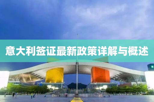意大利簽證最新政策詳解與概述