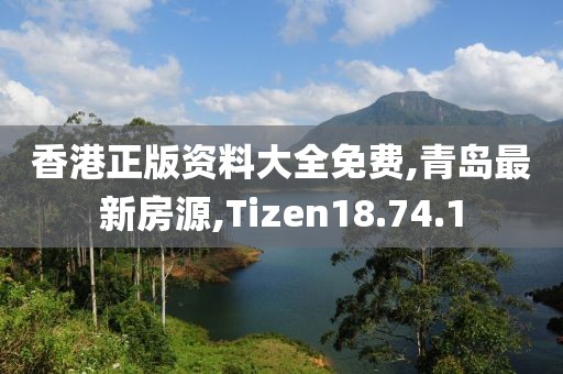 香港正版資料大全免費