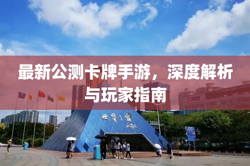 最新公測卡牌手游，深度解析與玩家指南