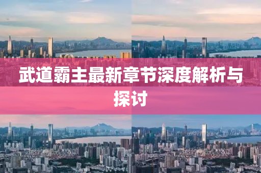 武道霸主最新章節深度解析與探討