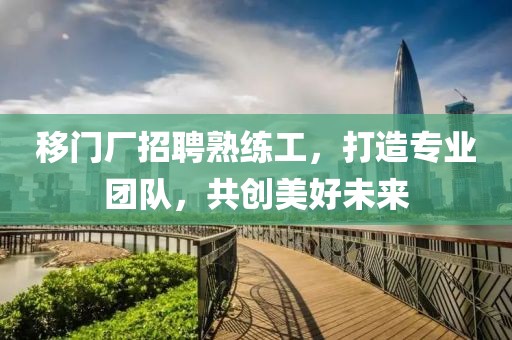 移門廠招聘熟練工，打造專業團隊，共創美好未來