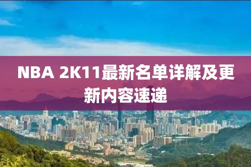 NBA 2K11最新名單詳解及更新內容速遞