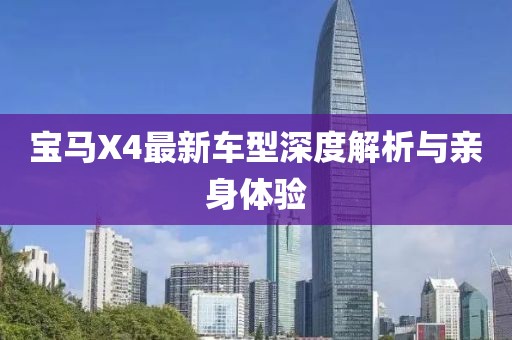 寶馬X4最新車型深度解析與親身體驗