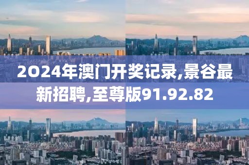 2O24年澳門開獎記錄